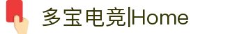 多宝电竞|Home